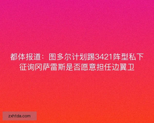 都体报道：图多尔计划踢3421阵型私下征询冈萨雷斯是否愿意担任边翼卫