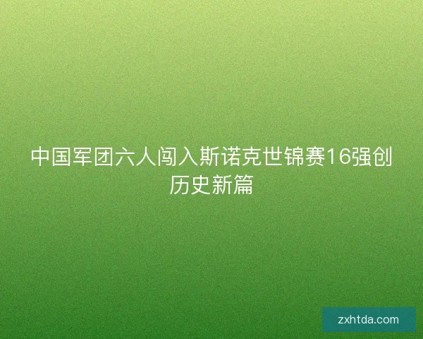 中国军团六人闯入斯诺克世锦赛16强创历史新篇 中国军团六人闯入斯诺克世锦赛16强创历史新篇